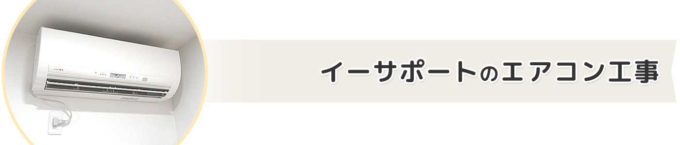 イーサポートのエアコン工事