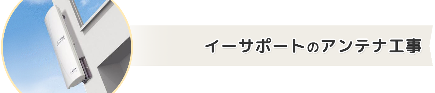 イーサポートのアンテナ工事