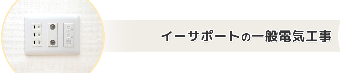 イーサポートの一般電気工事