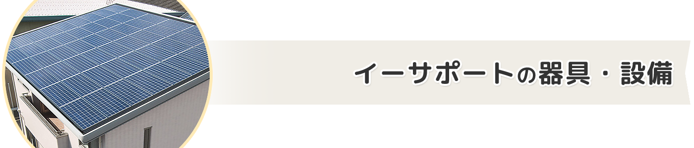 イーサポートの器具・装置設置