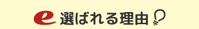 選ばれる理由