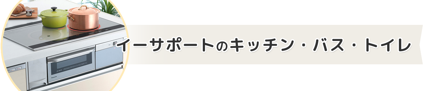 イーサポートのキッチン・バス・トイレ