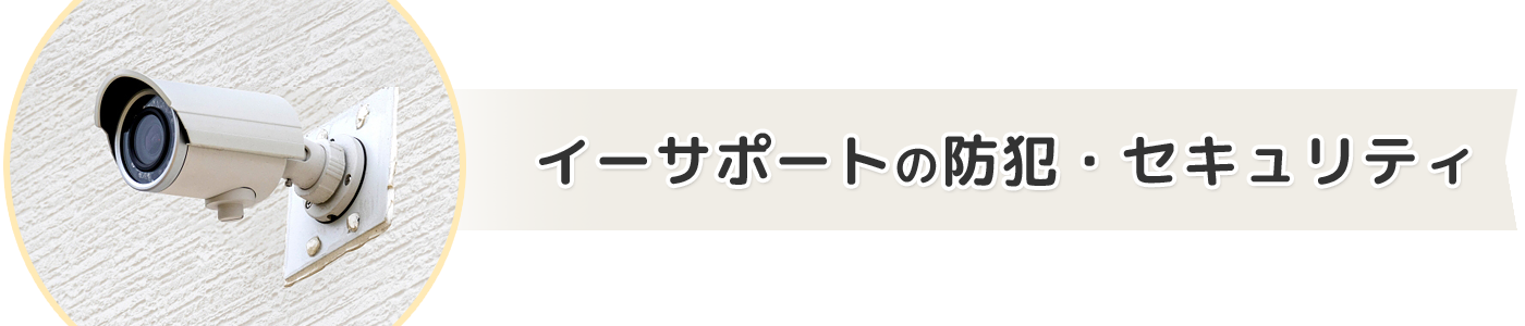 イーサポートの防犯・セキュリティ